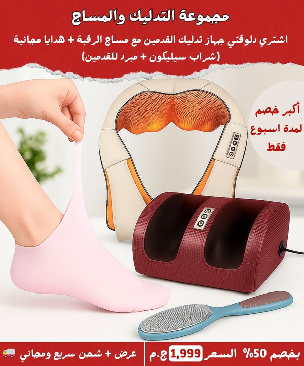 مجموعة التدليك والمساج - جهاز تدليك القدمين مع مساج الرقبة + هدايا مجانية  (شراب سيليكون + مبرد للقدمين)