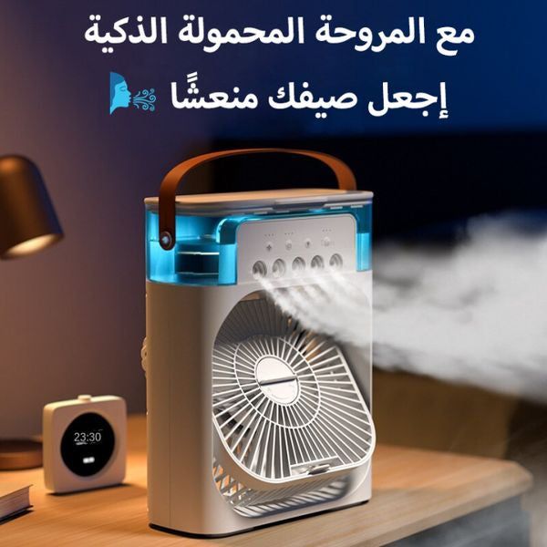 تكيف متنقل 3 في 1 مروحة + وتكييف + وفواحة