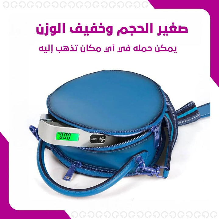 ميزان شنط السفر الرقمي