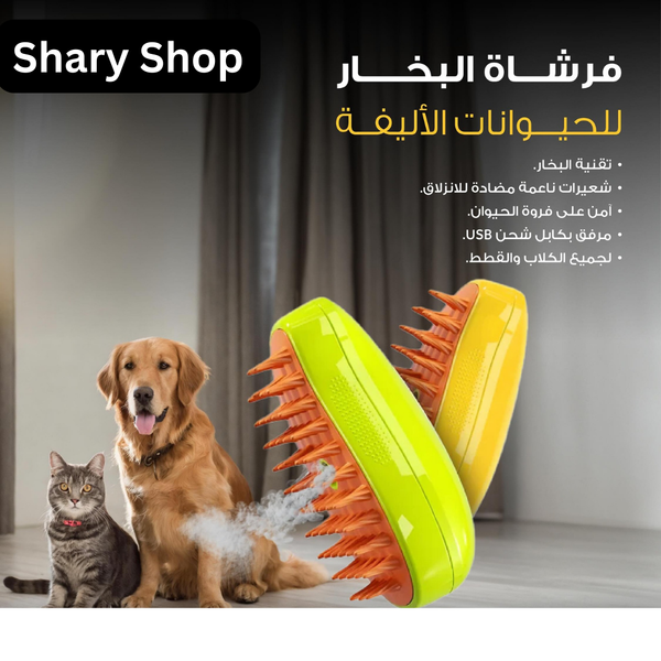 فرشاة الاستحمام بالبخار للحيوانات الاليفة