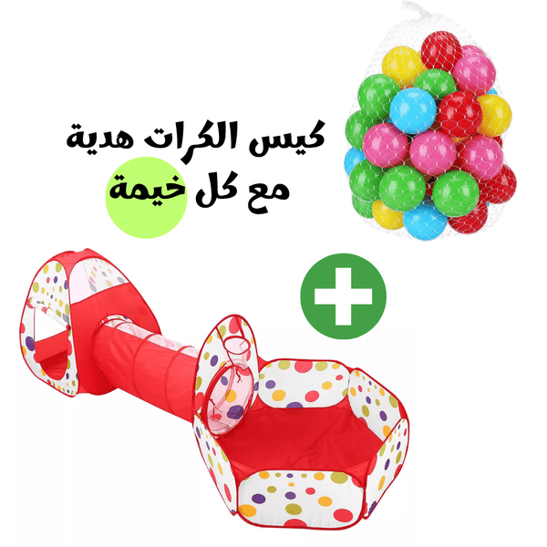 خيمة لعب 3 في 1 للأطفال – تجربة مغامرة مبهجة داخل المنزل وخارجه +كيس الكرات هدية