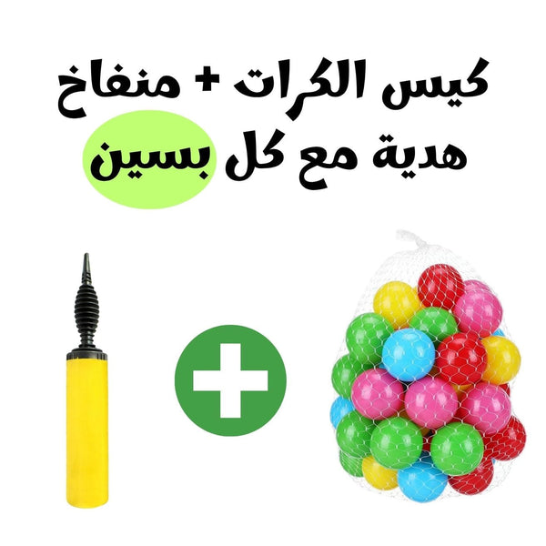 كيس الكرات + منفاخ  هدية مع كل بسين