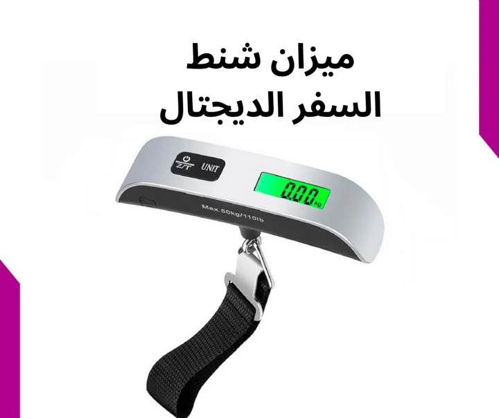 ميزان شنط السفر الرقمي